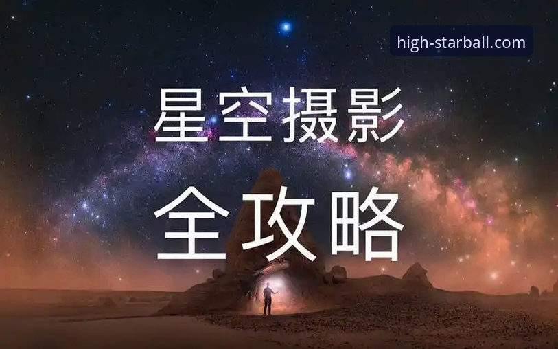 星空体育赛事直播使用指南：从入门到精通的完整攻略